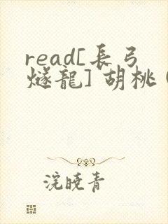 read[长弓燧龙] 胡桃 (原神)免费