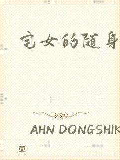 宅女的随身空间