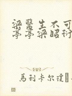 梁医生不可以季亭亭梁昭衍