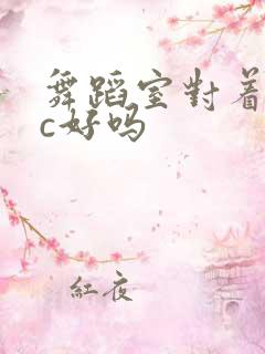 舞蹈室对着镜子c好吗