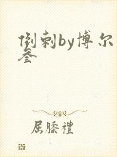 倒刺by博尔赫叁