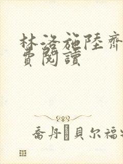 林洛施陆齐铭免费阅读