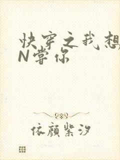 快穿之我想PIN尝你