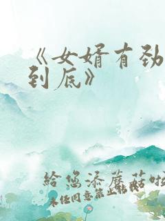 《女婿有劲枪枪到底》