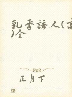 乳香诱人(高h)全