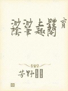 渺渺上体育课光阴笔趣阁