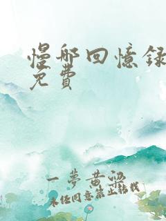 慢哪回忆录全文免费