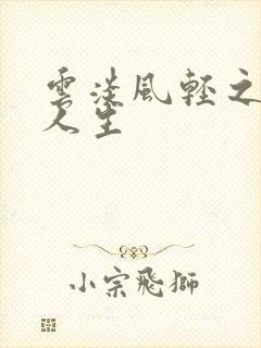 云淡风轻之笑看人生