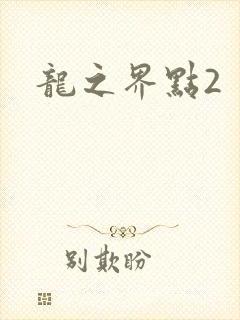 龙之界点2