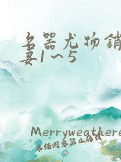 名器尤物销魂人妻1～5