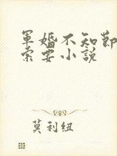 军婚不知节制地索要小说