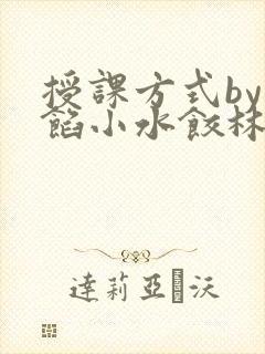 授课方式by肉馅小水饺林清风味酸奶