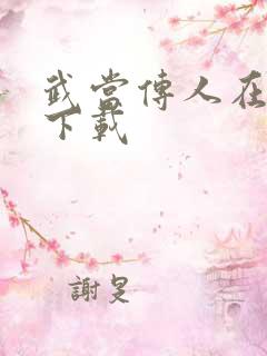 武当传人在异界下载