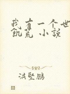 我有一个世界叫饥荒 小说