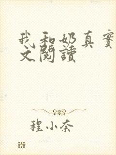 我和奶真实乱全文阅读