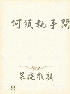 何须执手问年华