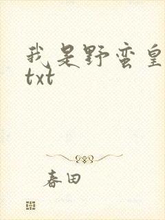 我是野蛮皇太后txt