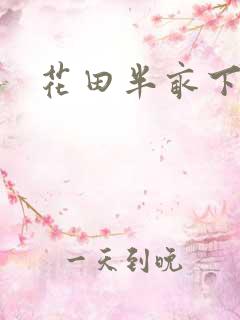 花田半亩下载
