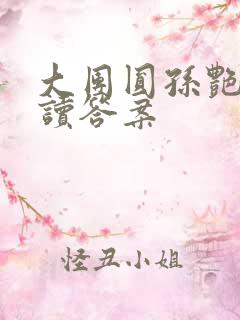 大团圆孙艳梅阅读答案