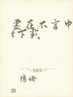 尽在不言中txt下载