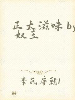 正太滋味 by 奴玉