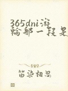 365dni游轮那一段是真的吗