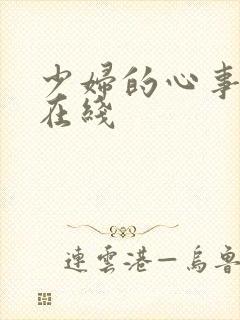 少妇的心事小说在线