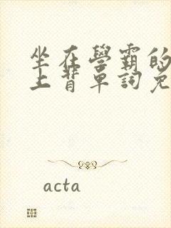 坐在学霸的棍子上背单词免费阅读双男主