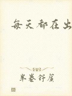 每天都在出汆肉