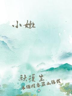 小嫩