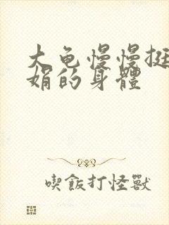 大龟慢慢挺进吴娟的身体