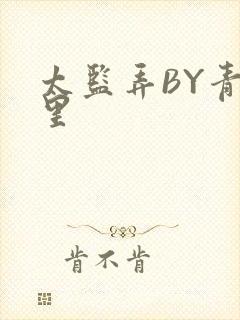 太监弄BY青镜里