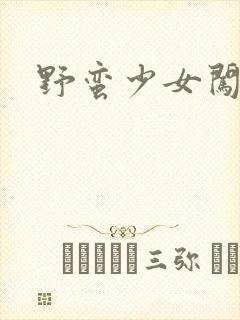 野蛮少女闯校园