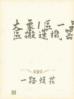 大象1区一品精区搬运机器