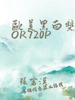 欧美黑白双插OOR720P