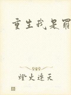 重生我是罗成