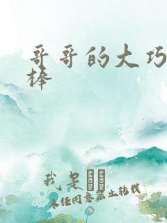 哥哥的大巧克力棒