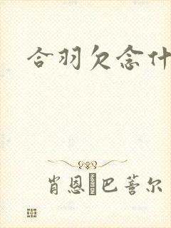 合羽欠念什么