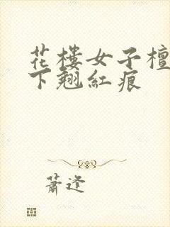 花楼女子檀木板下翘红痕