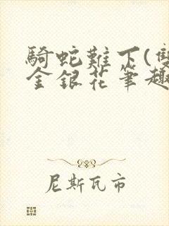 骑蛇难下(双)金银花笔趣阁