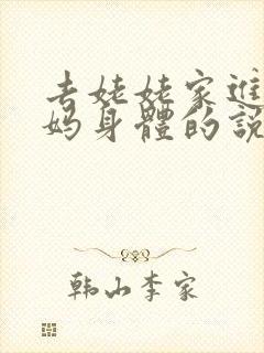 去姥姥家进入妈妈身体的说说句子