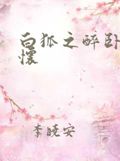 白狐之醉卧双王怀