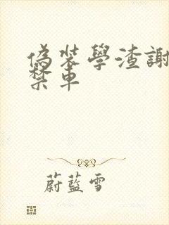 伪装学渣谢俞失禁车