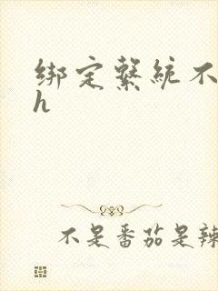 绑定系统不断做h