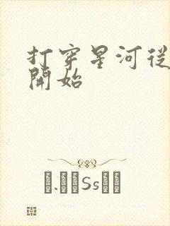 打穿星河从加点开始