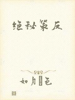 绝秘策反
