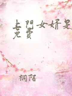 上门女婿是锦鲤免费