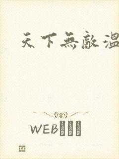 天下无敌温瑞安