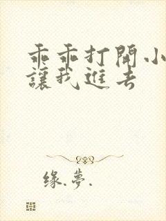 乖乖打开小子宫让我进去