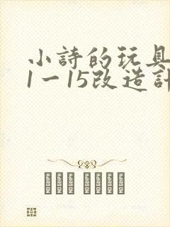 小诗的玩具日记1一15改造计划